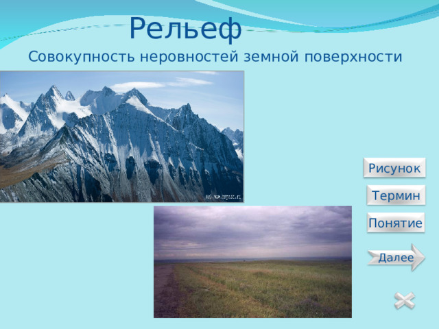 Рельеф Совокупность неровностей земной поверхности  Рисунок  Термин Понятие Далее 7 