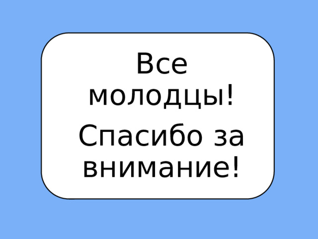 Все молодцы! Спасибо за внимание! 