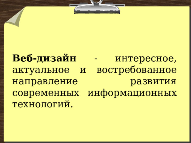 Веб-дизайн - интересное, актуальное и востребованное направление развития современных информационных технологий. 