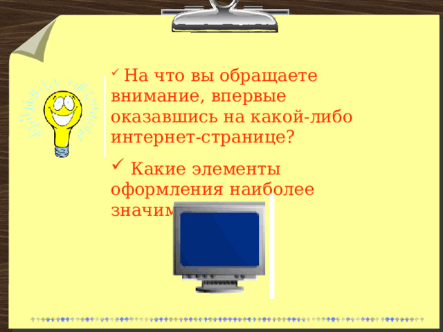  На что вы обращаете внимание, впервые оказавшись на какой-либо интернет-странице?  Какие элементы оформления наиболее значимы? 