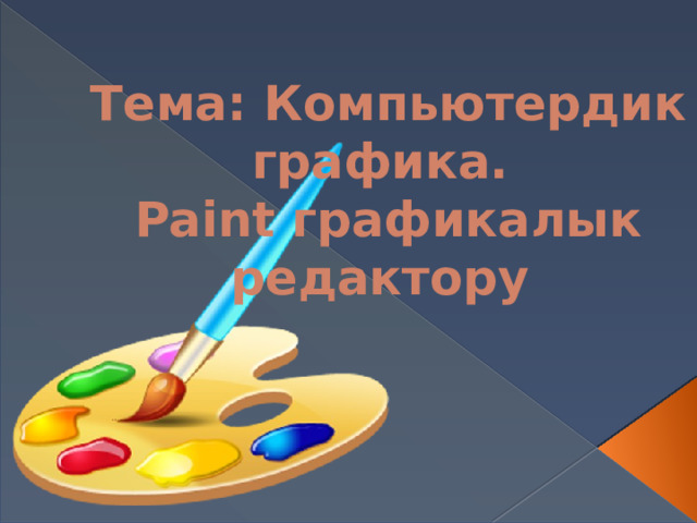 Тема: Компьютердик графика.  Paint графикалык редактору   