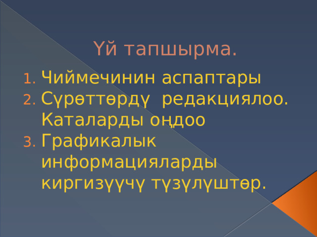 Үй тапшырма. Чиймечинин аспаптары Сүрөттөрдү редакциялоо. Каталарды оңдоо Графикалык информацияларды киргизүүчү түзүлүштөр. 