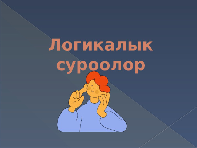 Логикалык суроолор 