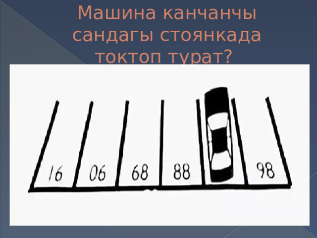Машина канчанчы сандагы стоянкада токтоп турат? 