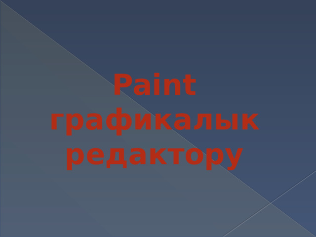 Paint графикалык  редактору 