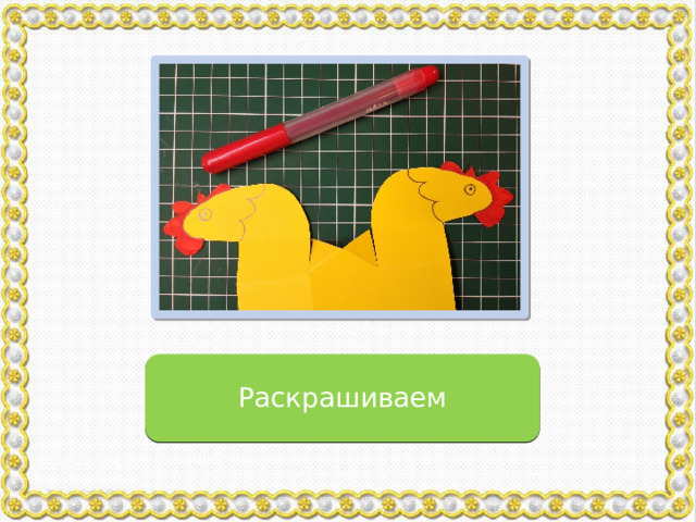 Раскрашиваем 