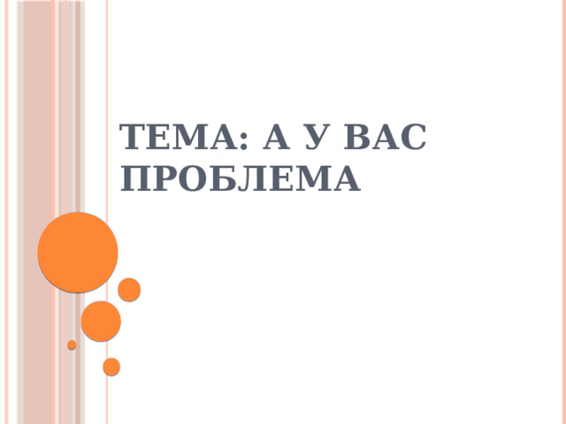 Тема: А у вас проблема 