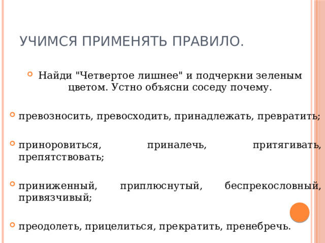 Учимся применять правило. Найди 