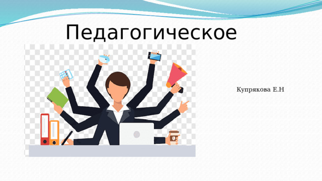Педагогическое выгорание Купрякова Е.Н 