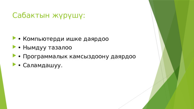 Сабактын жүрүшү: •  Компьютерди ишке даярдоо  •  Нымдуу тазалоо  •  Программалык камсыздоону даярдоо  •  Саламдашуу. 