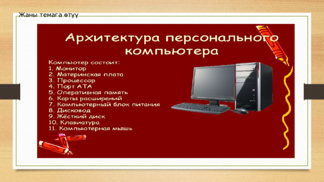 Жаны темага өтүү  