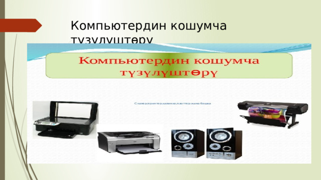 Компьютердин кошумча түзүлүштөрү   