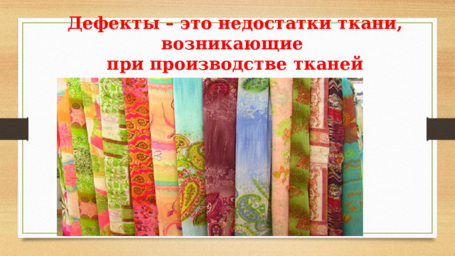 Дефекты – это недостатки ткани, возникающие при производстве тканей 