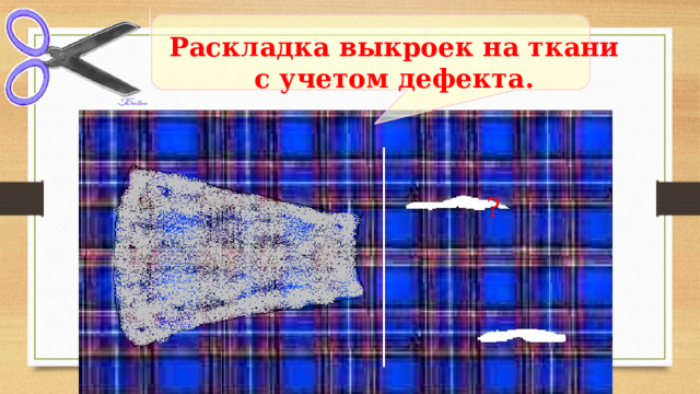 Раскладка выкроек на ткани с учетом дефекта. ? 