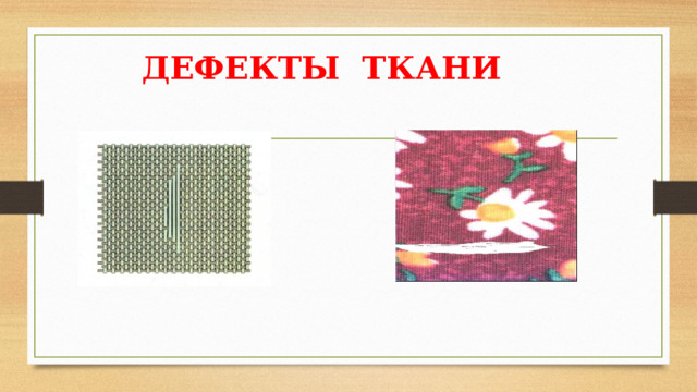 ДЕФЕКТЫ ТКАНИ          ДЕФЕКТЫ КРАШЕНИЯ И ПЕЧАТАНИЯ          ДЕФЕКТЫ ТКАЧЕСТВА   
