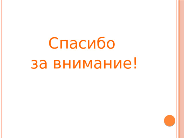 Спасибо за внимание! 