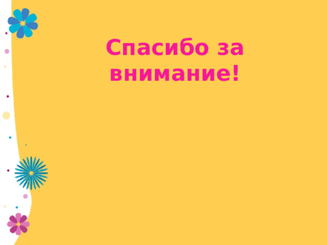    Спасибо за внимание! 