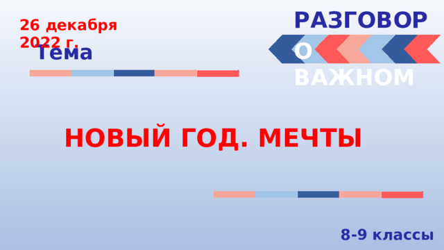РАЗГОВОРЫ  26 декабря 2022 г. О ВАЖНОМ Тема НОВЫЙ ГОД. МЕЧТЫ 8-9 классы 