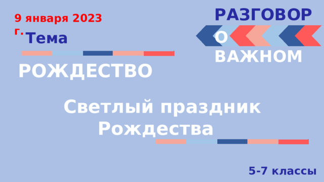 РАЗГОВОРЫ  9 января 2023 г. О ВАЖНОМ Тема РОЖДЕСТВО Светлый праздник Рождества 5-7 классы 