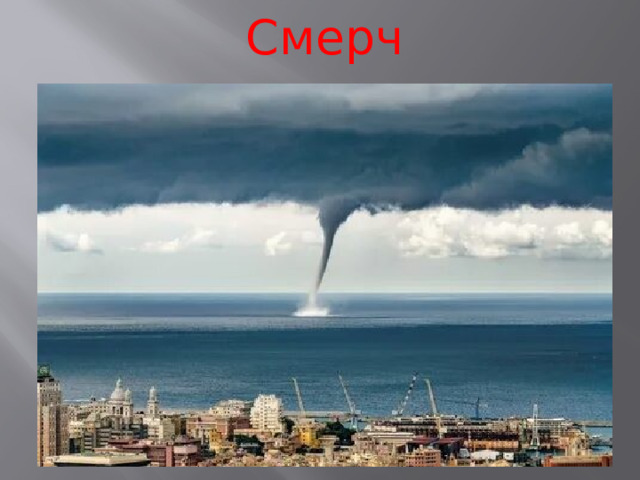 Смерчи 