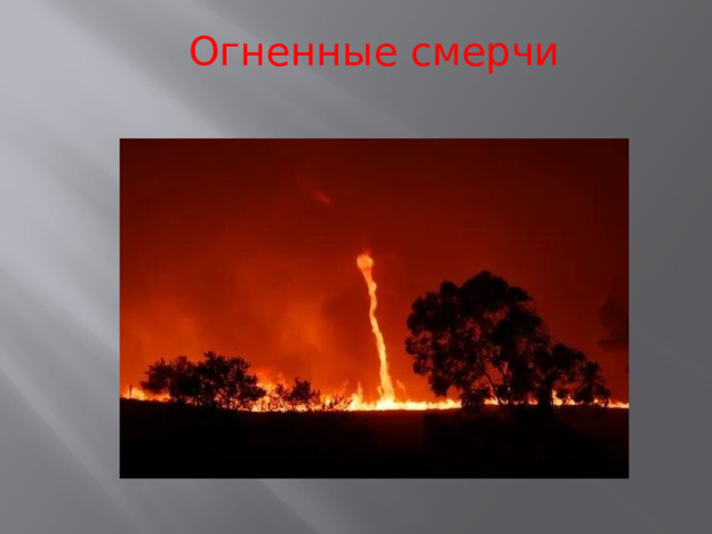 Огненные смерчи 