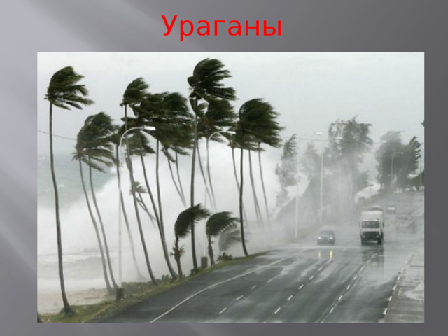 Ураганы 