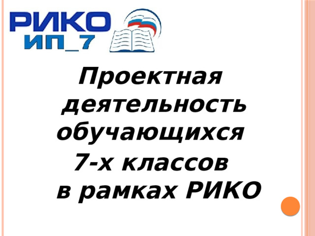 Проектная деятельность обучающихся 7-х классов  в рамках РИКО 