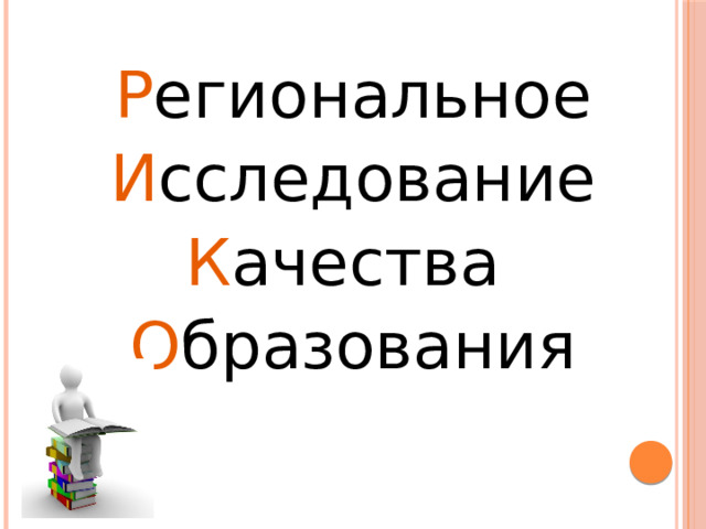 Р егиональное И сследование К ачества О бразования 