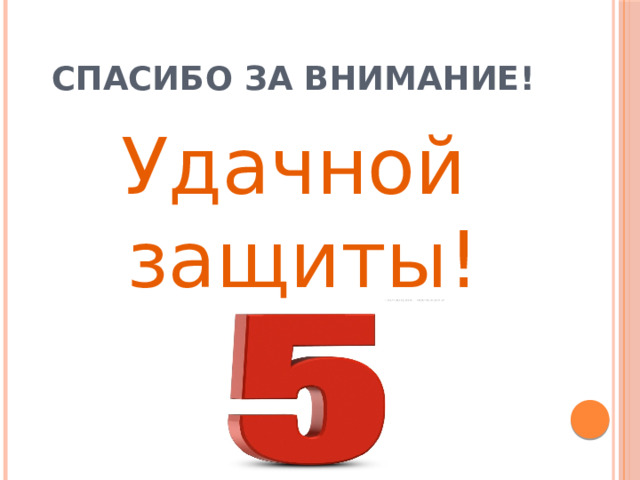 Спасибо за внимание! Удачной защиты! 