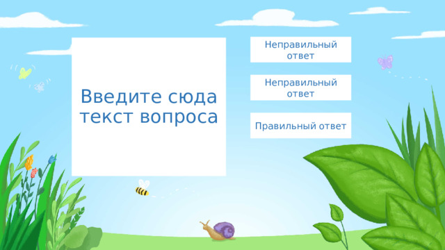 Неправильный ответ Введите сюда текст вопроса Неправильный ответ Правильный ответ 