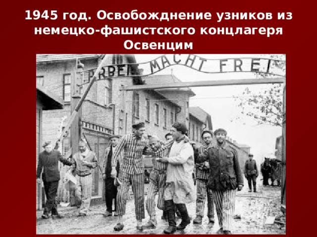 1945 год. Освобожднение узников из немецко-фашистского концлагеря Освенцим 