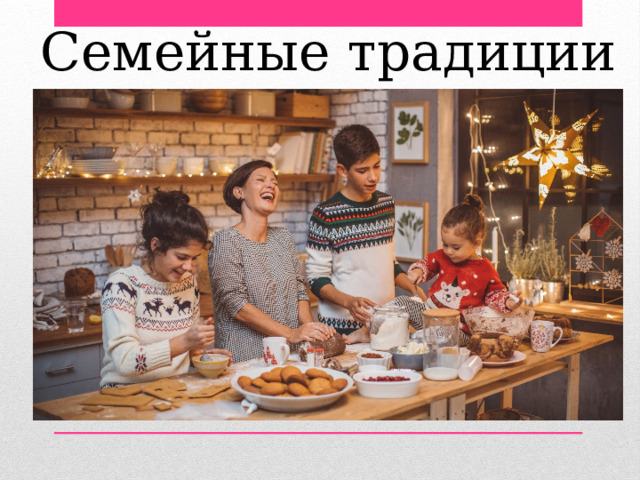 Семейные традиции 