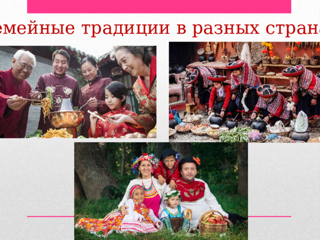 семейные традиции в разных странах 