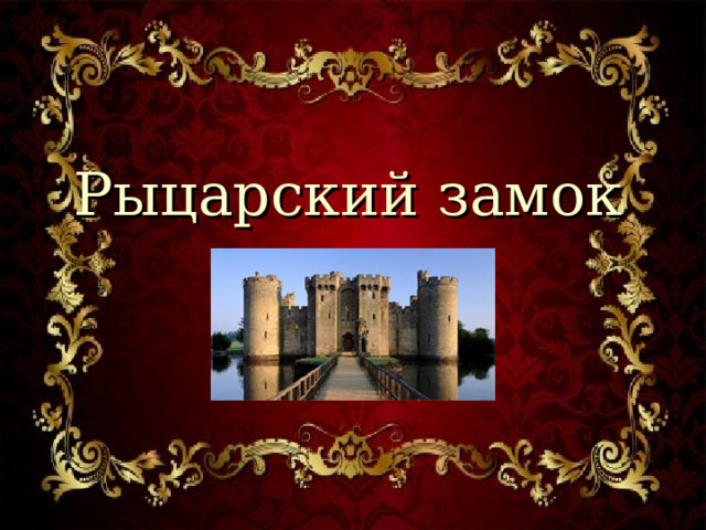 Рыцарский замок 