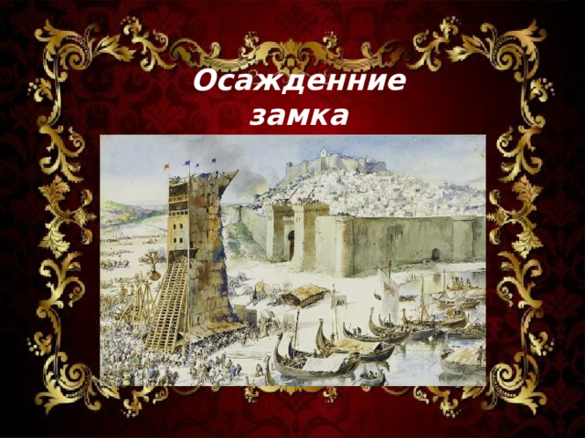 Осажденние замка 
