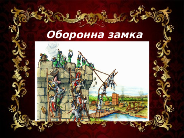 Оборонна замка 