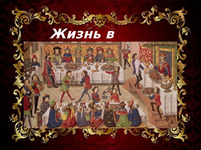  Жизнь в замке 