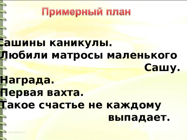Сашины каникулы.  Любили матросы маленького  Сашу. 3. Награда. 4. Первая вахта. 5. Такое счастье не каждому  выпадает. 