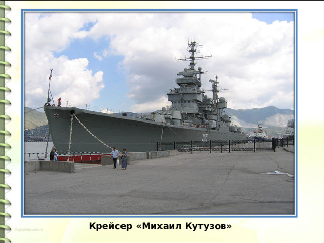 Крейсер «Михаил Кутузов» 