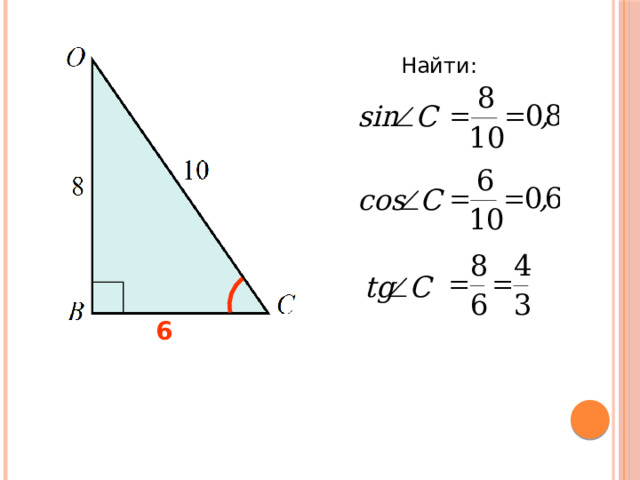 Найти: 6 