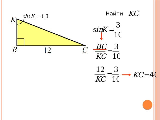 KC Найти 