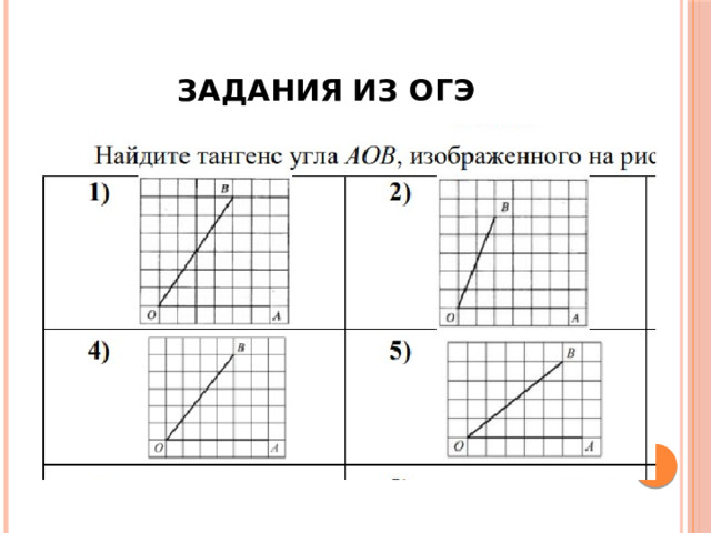 Задания из ОГЭ 