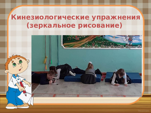 Кинезиологические упражнения  (зеркальное рисование) 