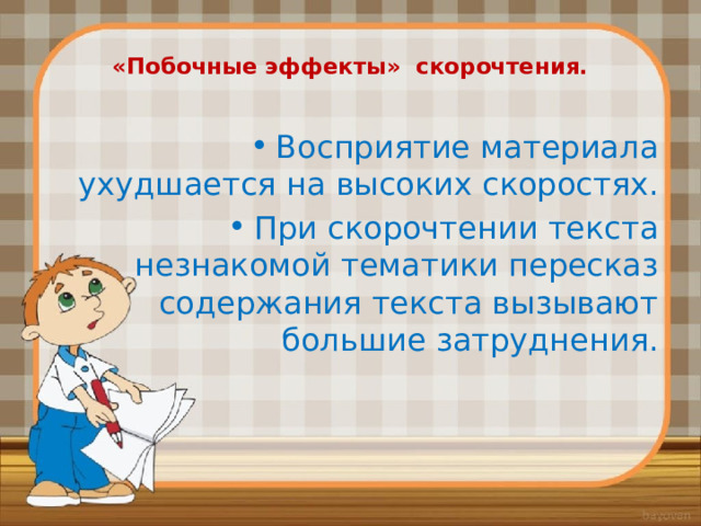   «Пoбoчныe эффeкты» cкopoчтeния.   Восприятие материала ухудшается на высоких скоростях. При скорочтении текста незнакомой тематики пересказ содержания текста вызывают большие затруднения.   