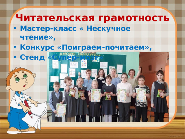 Читательская грамотность Мастер-класс « Нескучное чтение», Конкурс «Поиграем-почитаем», Стенд «Супер-мозг» 