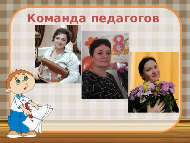 Команда педагогов 