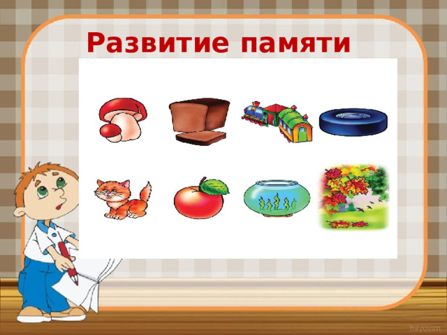 Развитие памяти 
