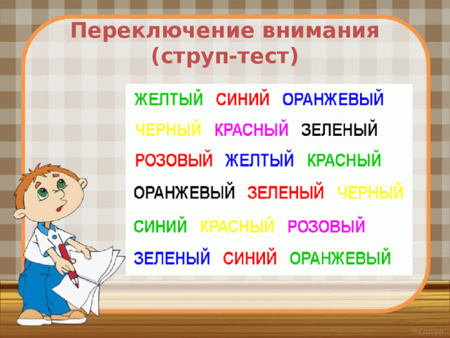 Переключение внимания  (струп-тест) 