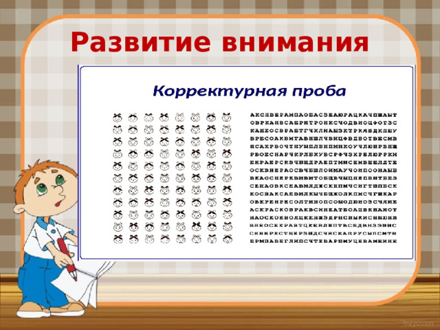 Развитие внимания 