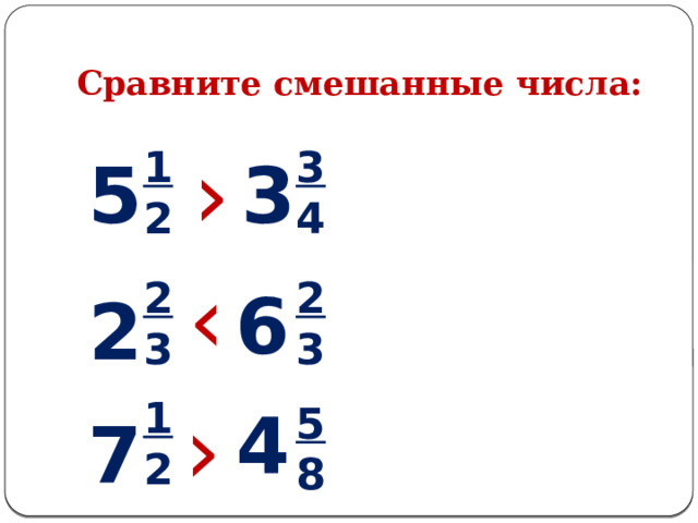 Сравните смешанные числа: › 1 3 2 4 5 3 ‹ 2 2 3 3 6 2 1 › 2 4 5 8 7 